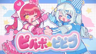 【 MV 】ピパポ☆ピピプ 【 宝鐘マリン/白上フブキ 】