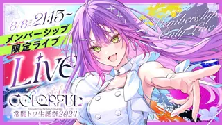 【#常闇トワ生誕祭2024】ｰ COLORFUL ｰメンバー限定アフターライブ【3DLIVE】