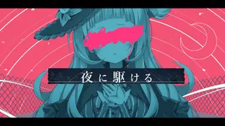 夜に駆ける / Covered by 紫咲シオン【YOASOBI】