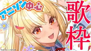 【歌枠】朝に元気に歌うぞっ【不知火フレア/ホロライブ】