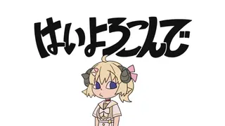 はいよろこんで  / 角巻わため(Cover)