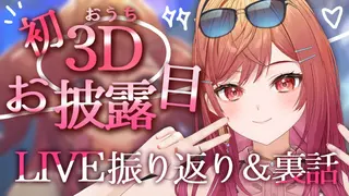 【初おうち3D！お披露目】なんでデスゲーム！？初3Dライブの裏話...実は大変なことになってました…泣【#ReGLOSS3Dライブ 一条莉々華】