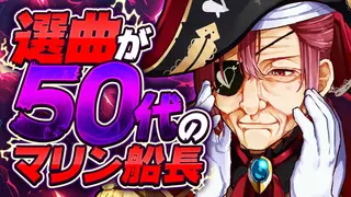 【歌枠】選曲が古すぎて50代説が浮上するマリン船長【ホロライブ/宝鐘マリン】