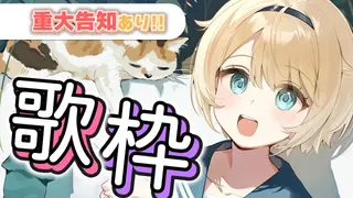 【歌枠】告知がありますね💡かわいい曲縛りです・・・【風真いろは/ホロライブ】