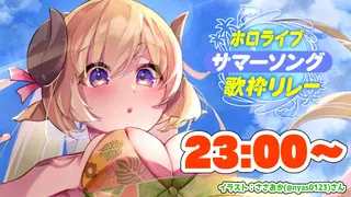 【#ホロサマ歌枠リレー 】トップバッター、水着でいくぞ！！！【角巻わため/ホロライブ４期生】