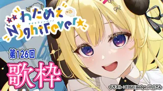 【歌枠】第１２６回！わためぇ Night Fever!! Singing Stream🎤【角巻わため/ホロライブ４期生】