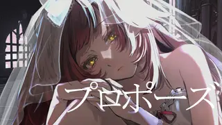 プロポーズ /ロボ子さん cover
