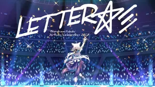 【3D LIVE】一番星の推し[あなた]へ届ける⇒ 『LETTER☆彡』【#白上フブキ生誕祭2023】