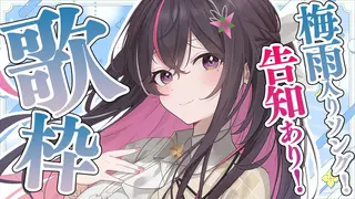 【歌枠】梅雨入り、雨ソング、歌うよ。最後に大事な告知あり！ Singing Stream【ホロライブ / AZKi】