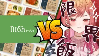 【コスパ最強の健康ご飯！？】nosh ナッシュ VS 限界飯 【#一条莉々華/ #ホロライブ #hololive DEV_IS ReGLOSS】