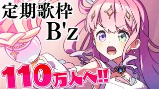 【 110万人突破へ 】定期歌枠「B'z」を歌うのら～🎶 KARAOKE【姫森ルーナ/ホロライブ】