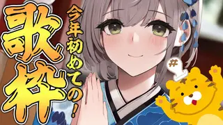 【歌枠】今年最初の歌はじめ～～～🎍🐯✨【白銀ノエル/ホロライブ】
