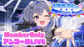 【MemberOnly】アンコールLIVE「かなたそとっ♡神曲アニソンFes!!」 / Amane Kanata AnimeSong 3DLIVE 【#天音かなた爆誕2024 / ホロライブ】