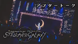 ソロライブアフタートーク‼🎵✨ / Solo Live AfterTalk💭【ホロライブ / 星街すいせい】