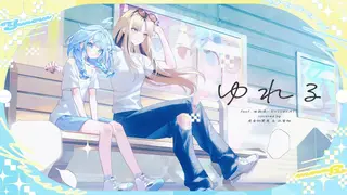 ゆれる / 虎金妃笑虎 × 水宮枢(cover) 【EVISBEATS feat. 田我流/歌ってみた】