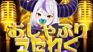 【歌枠】バブ【ラプラス・ダークネス/ホロライブ】