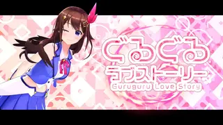 【ON STAGE!収録】ぐるぐる・ラブストーリー(Short ver.)MV【ときのそらオリジナル楽曲】