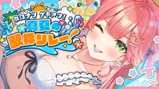【 #ホロナツ歌枠リレー 】夏だ！歌うぞおおおおおおおおおにぇ！🎤🍉 / HOLONATSU SUMMER KARAOKE 【さくらみこ/ホロライブ】