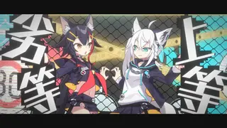 劣等上等/ 白上フブキ&大神ミオ(cover)