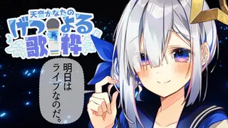 【げつよる歌枠】⭐LIVE前夜特別編⭐【天音かなた/ホロライブ】