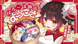 【３DLIVE】新衣装初お披露目❤本日限定開店！はろーぼ飯店へようこそ🐉　【ホロライブ/  #ロボ子爆誕2025】