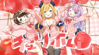 【歌ってみた】「チェリボム」/Covered by癒月ちょこ＆大空スバル＆姫森ルーナ【ホロライブ/オリジナルＭＶ】