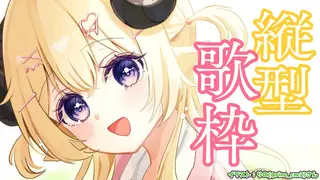 【縦型歌枠】縦型用新ステージお披露目Chill歌枠！Singing Stream！【角巻わため/ホロライブ４期生】　#shorts #vtuber
