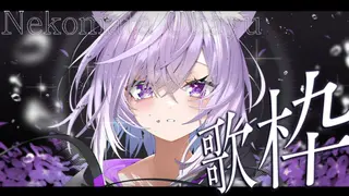 【🟣歌枠】いろんな曲もりもり盛りだくさんでお届け🎶【 猫又おかゆ/ホロライブ 】