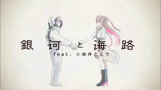 【オリジナルソング】銀河と海路 feat. 小岩井ことり / AZKi