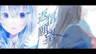 返信願望 / 天音かなた(official)