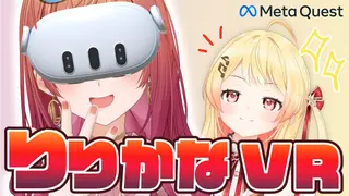 【#MetaQuest】Meta Quest × ホロライブ りりなで♡ ホロナツの練習もやるぞ～～～！莉々華視点！【一条莉々華/hololive DEV_IS ReGLOSS】