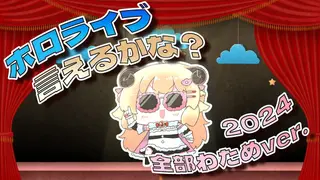 ホロライブ言えるかな？hololive SUPER EXPO 2024 全部わためver.