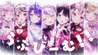 らぶびーむ！！/ covered by ラプラス・ダークネス×月ノ美兎×天宮こころ×兎咲ミミ×胡桃のあ×百鬼あやめ×沙花叉クロヱ