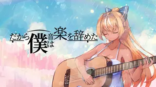 【歌ってみた】だから僕は音楽を辞めた / ヨルシカ【不知火フレア(Cover)】