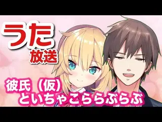 【炎上不可避】彼氏呼んで歌枠するけど嫉妬しないでね？💓