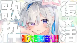 【🔴告知あり】復活！！ただいま！！！歌枠！！！！【天音かなた/ホロライブ】