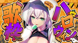 【歌枠】ハロウィンソング多め！22時の歌ってみた公開前に歌うよ〜ッ🎤🎶【白銀ノエル/ホロライブ】