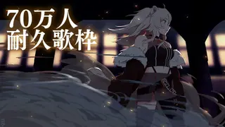 【70万人耐久】みんなも耐久！70万人まで頑張りたい歌枠 / 700K singing【獅白ぼたん/ホロライブ】
