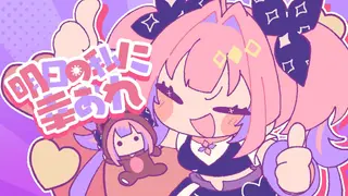 明日の私に幸あれ / #綺々羅々ヴィヴィ （cover）