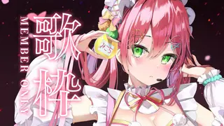 【 メンバー限定 】まったり歌枠🎤しますYO！【ホロライブ/さくらみこ】