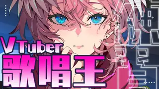 【 歌枠 】#vtuber歌唱王 に出場します‼【鷹嶺ルイ/ホロライブ】