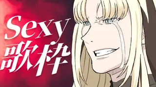 【歌枠】セクシー曲縛りでリスナーを魅了！【虎金妃笑虎】