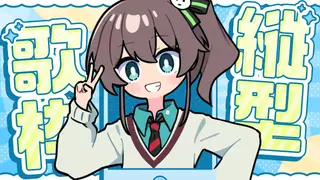 【歌枠】すーぱーアイドルSong！【ホロライブ/夏色まつり】
