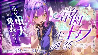 【 #常闇トワ生誕祭2025 】超重大発表あり！Sincerely,Towa【 3DLIVE 】