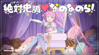 【original】絶対忠誠♡なのなのら！【姫森ルーナ/ホロライブ】