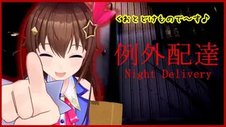 【Night Delivery | 例外配達】さ、配達行こうかな。【＃ときのそら生放送】