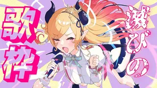 【歌枠】滅びのバーストストリーム【ホロライブ/癒月ちょこ】