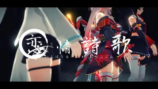 【MV】恋情詩歌 / いろはにほへっと あやふぶみ【EP「可惜夜歌集」リリース決定！】