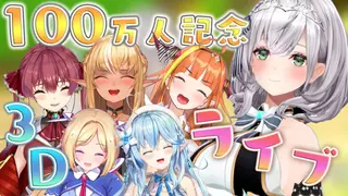 【3D LIVE】100万人記念🎉いっぱい歌って踊って楽しんじゃお🎶【白銀ノエル/ホロライブ】