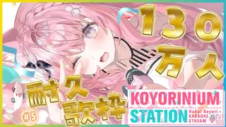 【130万人耐久】久々歌枠こよステ！！！ケツは21時半！！130万人いけるかな・・・！？【博衣こより/ホロライブ】